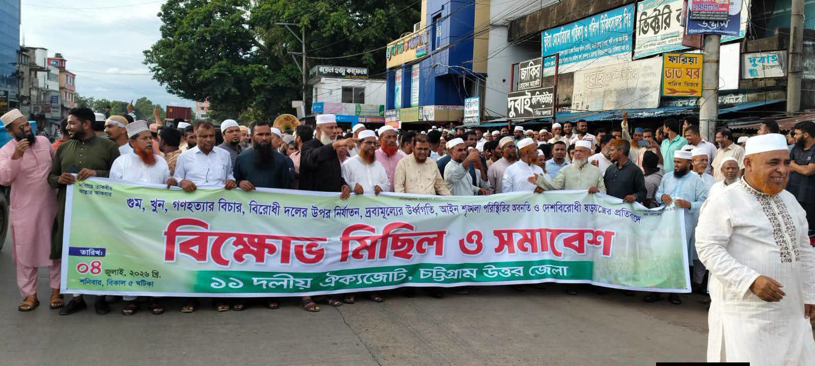জুলাইয়ের গণহত্যা ও গুমের বিচার এবং গণভোটের রায় বাস্তবায়নের দাবিতে মিরসরাইয়ে ১১ দলীয় জোটের বিক্ষোভ