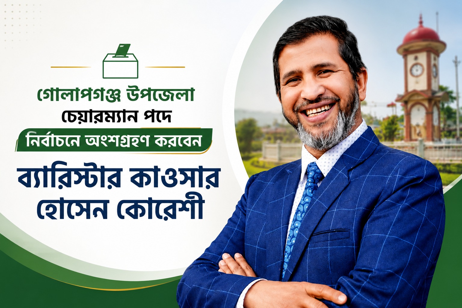 পরিবর্তনের অঙ্গীকার নিয়ে গোলাপগঞ্জ উপজেলা পরিষদ নির্বাচনে চেয়ারম্যান প্রার্থী ব্যারিস্টার কাওসার হোসেন কোরেশী।