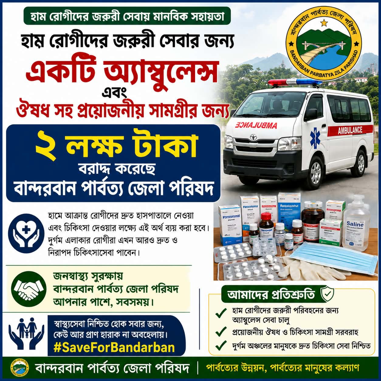 বান্দরবানে হাম রোগীদের জরুরি চিকিৎসায় বান্দরবান পার্বত্য জেলা পরিষদের আর্থিক সহায়তা