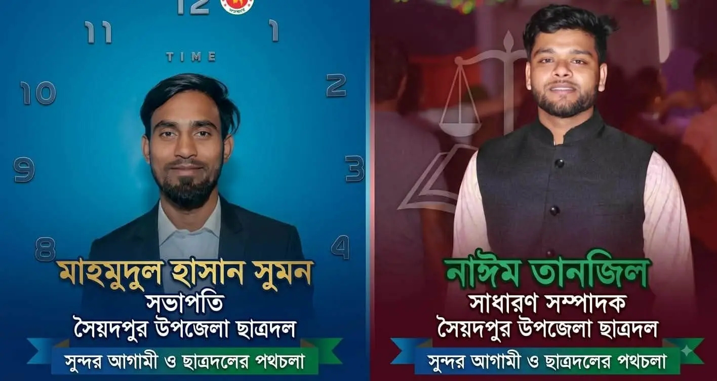 সৈয়দপুর উপজেলা ছাত্রদলের কমিটি ঘোষণা সভাপতি সুমন সম্পাদক নাঈম