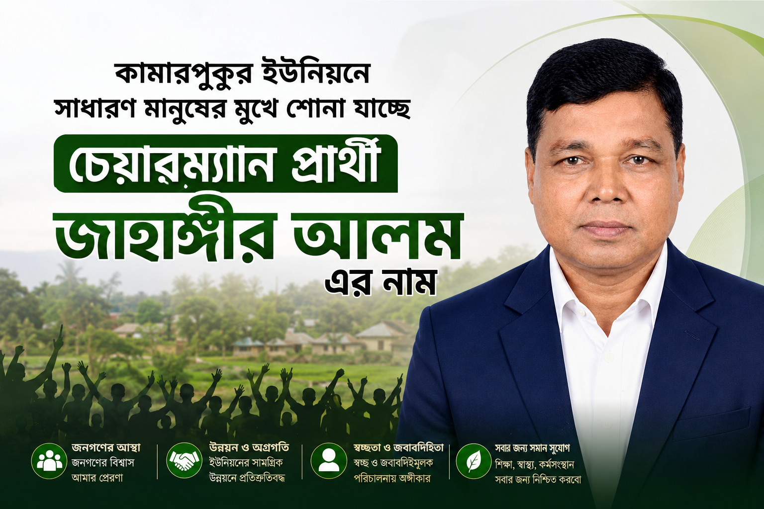 কামারপুকুর ইউনিয়নে সাধারণ মানুষের মুখে শোনা যাচ্ছে চেয়ারম্যান প্রার্থী জাহাঙ্গীর আলমের নাম।