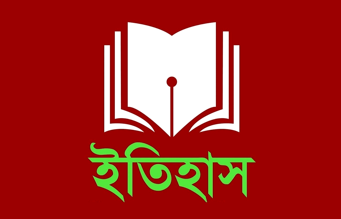 ইতিহাস মুছে ফেলার চেষ্টা নয়- নিজে নতুন ইতিহাস সৃষ্টির চেষ্টা করুন