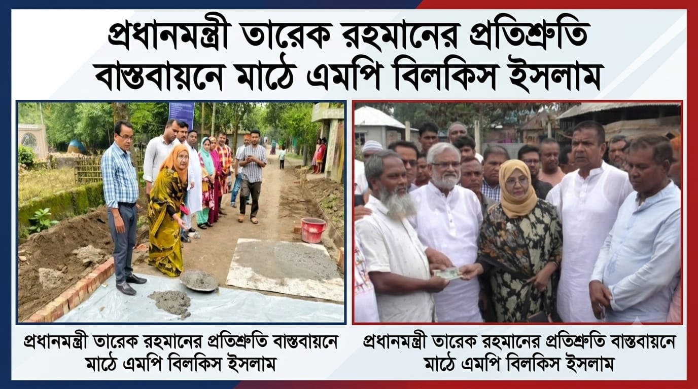 প্রধানমন্ত্রী তারেক রহমানের প্রতিশ্রুতি বাস্তবায়নে মাঠে এমপি বিলকিস ইসলাম ​