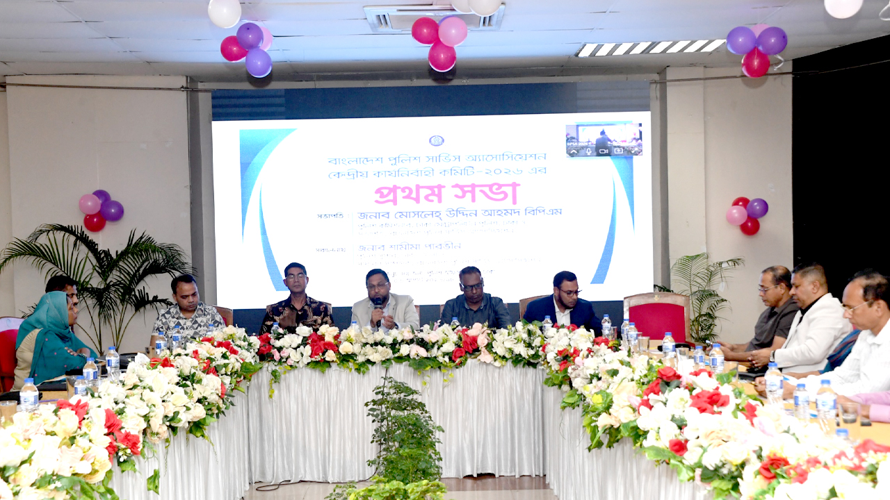 বাংলাদেশ পুলিশ সার্ভিস অ্যাসোসিয়েশনের কেন্দ্রীয় কমিটির প্রথম সভা অনুষ্ঠিত