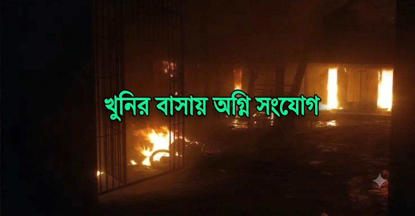 মাদক ও জুয়ার প্রতিবাদকারী শিক্ষক আরিফুলের মৃত্যু, ক্ষুব্ধ জনতার হামলা ও অগ্নিসংযোগ