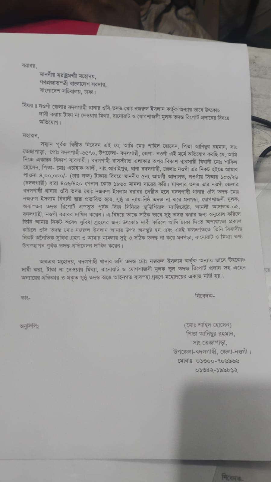 নওগাঁয় বদলগাছী থানার তদন্ত ওসির বিরুদ্ধে উৎকোচ দাবি ও পক্ষপাতিত্বের অভিযোগ