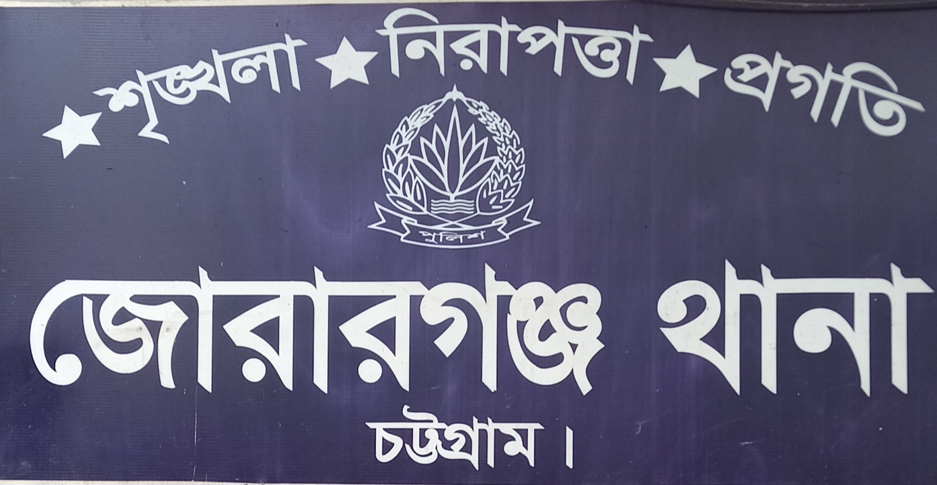সাড়ে তিন মাসে জোরারগঞ্জ থানার অভাবনীয় সাফল্য: মাদক, অস্ত্র ও চোরাই মালামালসহ গ্রেফতার শতাধিক