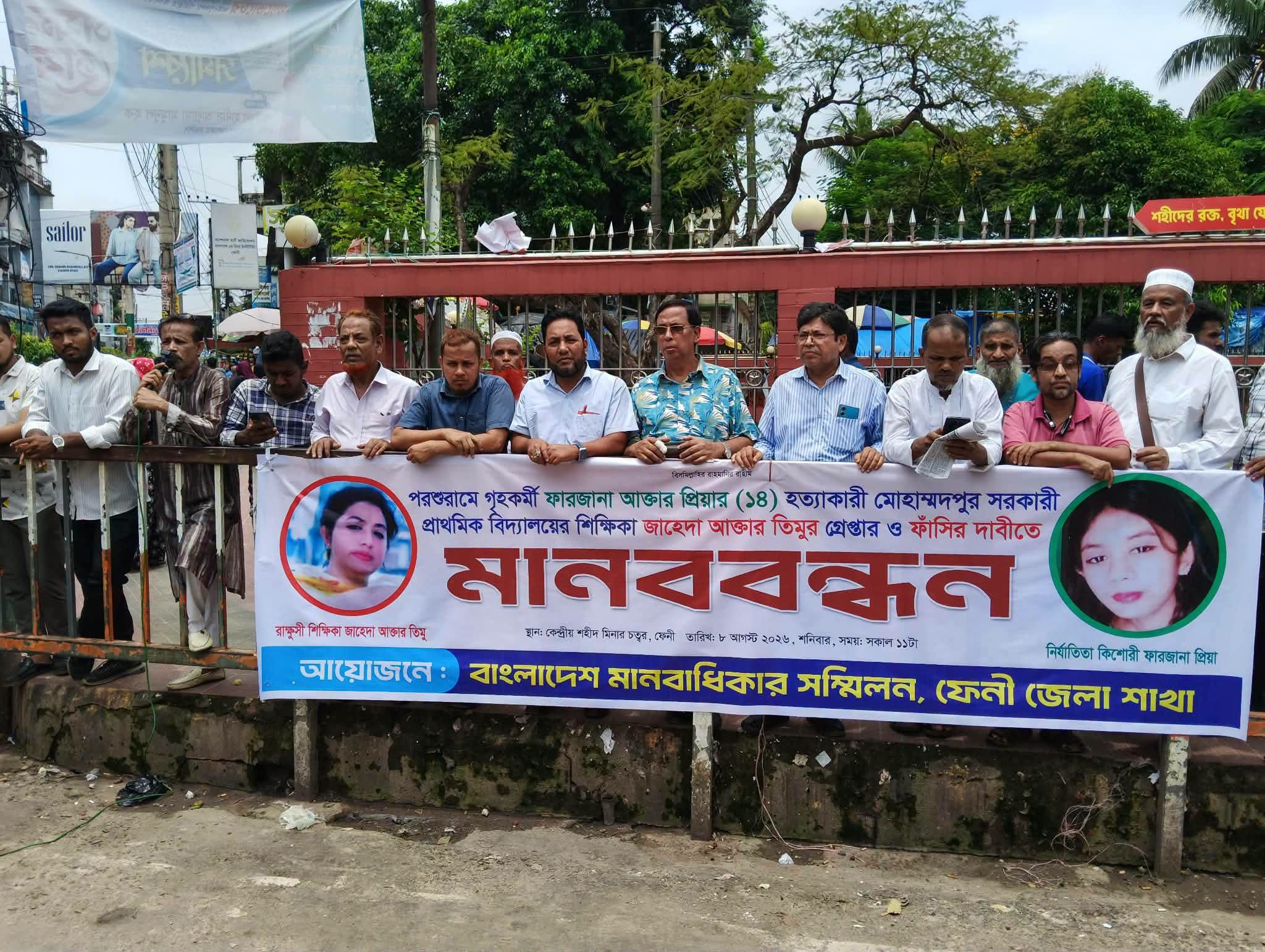 ফেনীতে গৃহকর্মী প্রিয়া হত্যার বিচার ও অভিযুক্ত শিক্ষিকার ফাঁসির দাবিতে মানববন্ধন