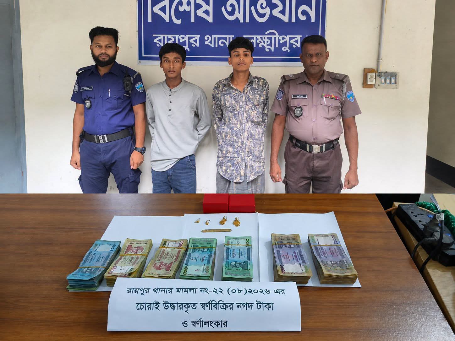 রায়পুরে ৩৫ লাখ টাকার স্বর্ণ চুরির ঘটনায় দুই কিশোর গ্রেপ্তার, নগদ টাকাসহ স্বর্ণ উদ্ধার