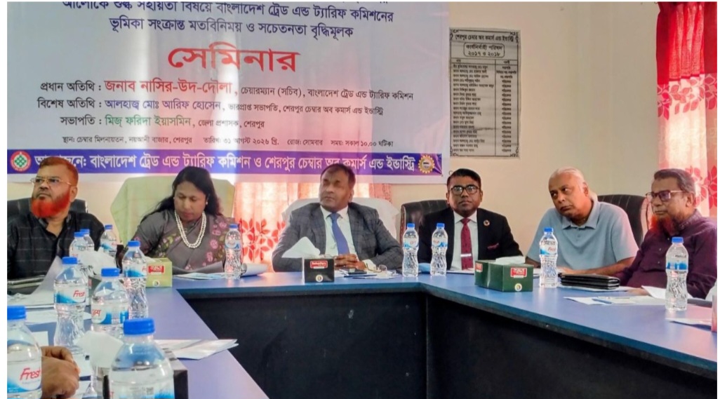 দেশীয় শিল্প রক্ষায় শেরপুরে ট্যারিফ কমিশনের সচেতনতামূলক সেমিনার অনুষ্ঠিত