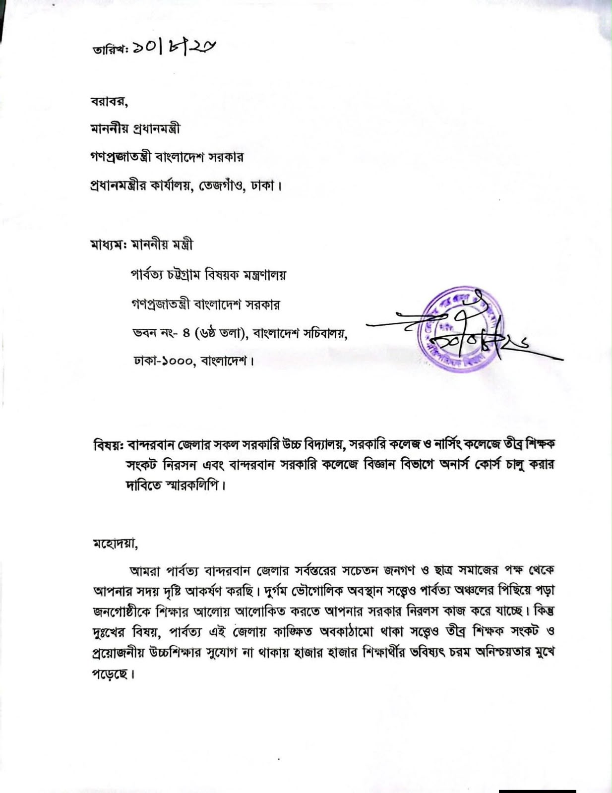 বান্দরবানের শিক্ষা ও স্বাস্থ্য খাতের সংকট নিরসনে প্রধানমন্ত্রীর কাছে চার স্মারকলিপি