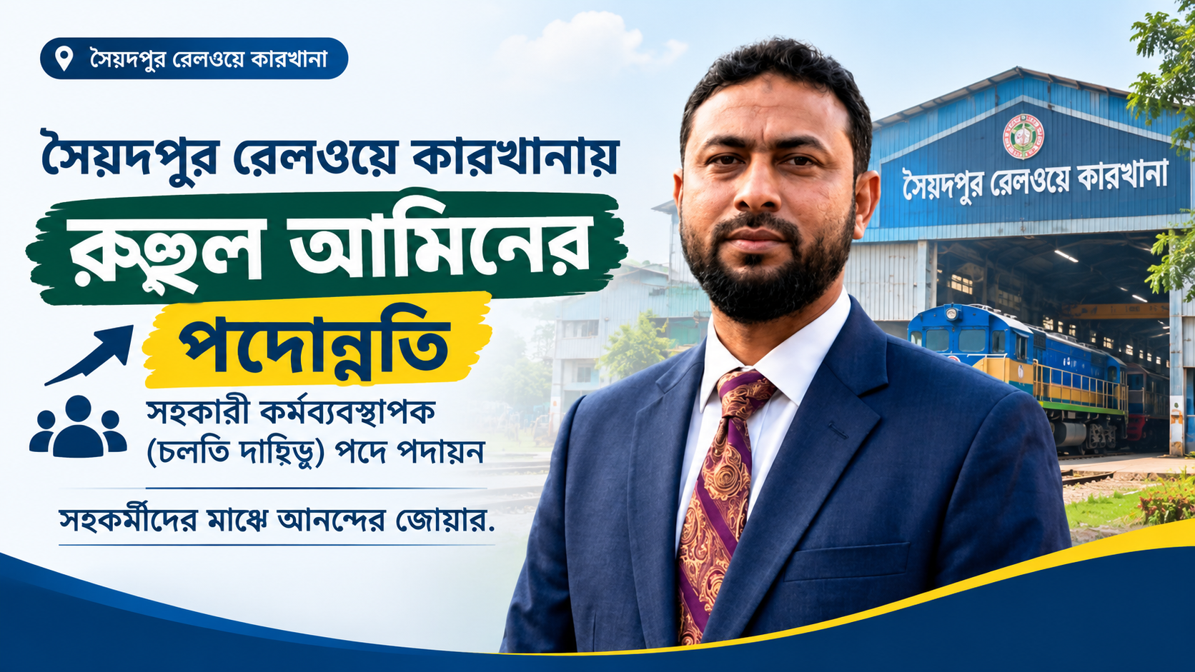 সৈয়দপুর রেলওয়ে কারখানায় রুহুল আমিনের পদোন্নতি সহকারী কর্মব্যবস্থাপক(চলতি দায়িত্ব)পদে পদায়ন,সহকর্মীদের মাঝে আনন্দের জোয়ার