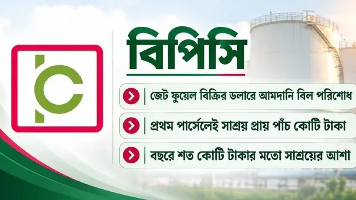 নিজেদের আয়ের ডলারে প্রথমবার তেলের দাম পরিশোধ বিপিসির