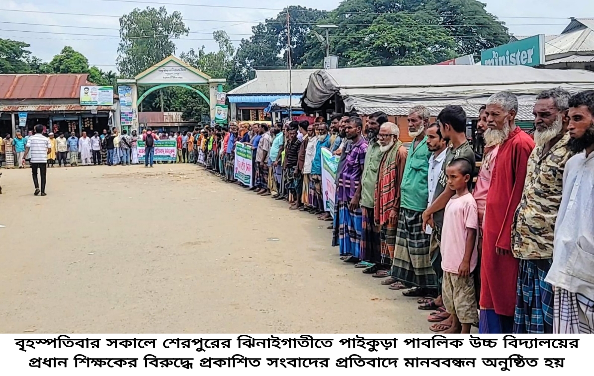 ঝিনাইগাতীতে প্রধান শিক্ষকের বিরুদ্ধে অপপ্রচারের প্রতিবাদে হাজারো মানুষের মানববন্ধন
