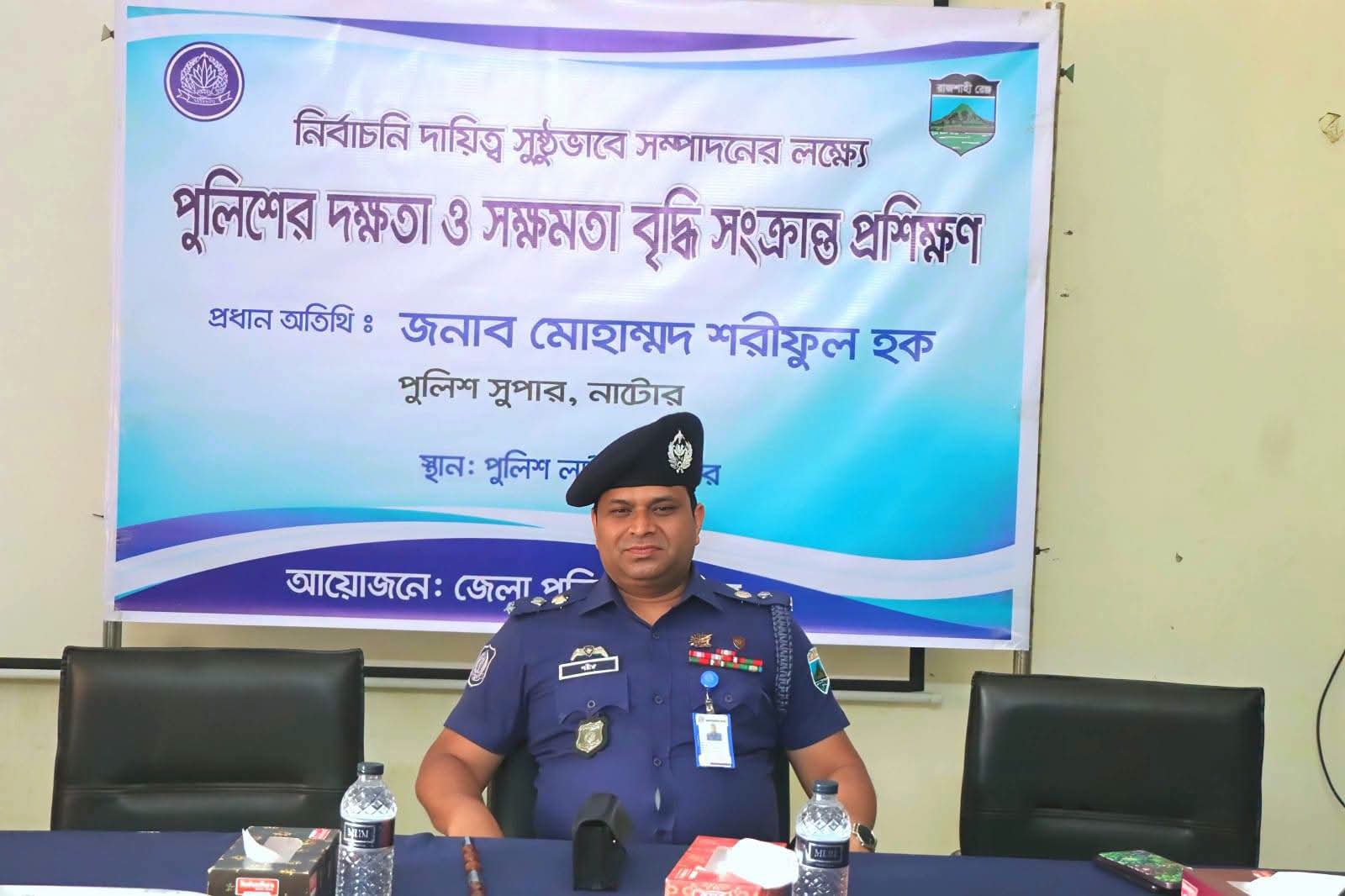 নাটোরে নির্বাচন সুষ্ঠু করতে পুলিশ সদস্যদের দক্ষতা বৃদ্ধি বিষয়ক প্রশিক্ষণ শুরু