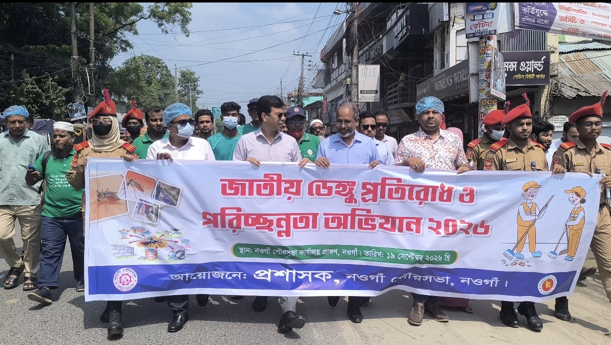 নওগাঁয় ডেঙ্গু প্রতিরোধ ও পরিচ্ছন্নতা অভিযান পালিত