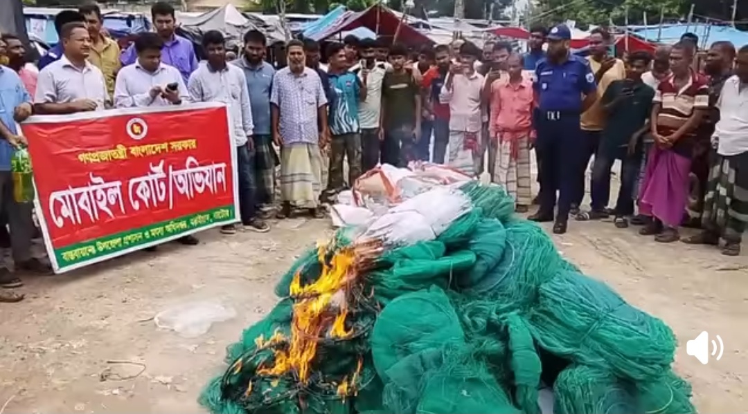 বড়াইগ্রামে সাড়ে ৪ লাখ টাকার নিষিদ্ধ জাল পুড়িয়ে ধ্বংস করল মোবাইল কোর্ট
