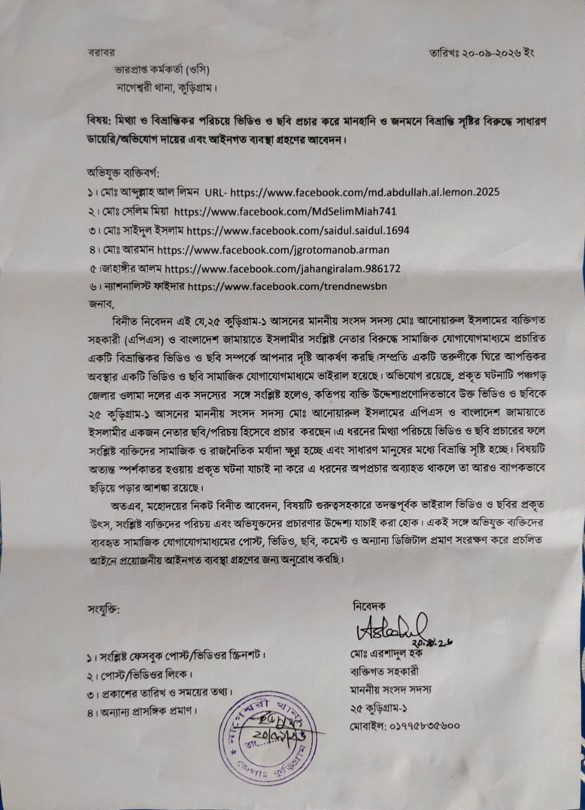 কুড়িগ্রাম-১ এমপির এপিএসের নামে অপপ্রচার: নাগেশ্বরী থানায় জিডি