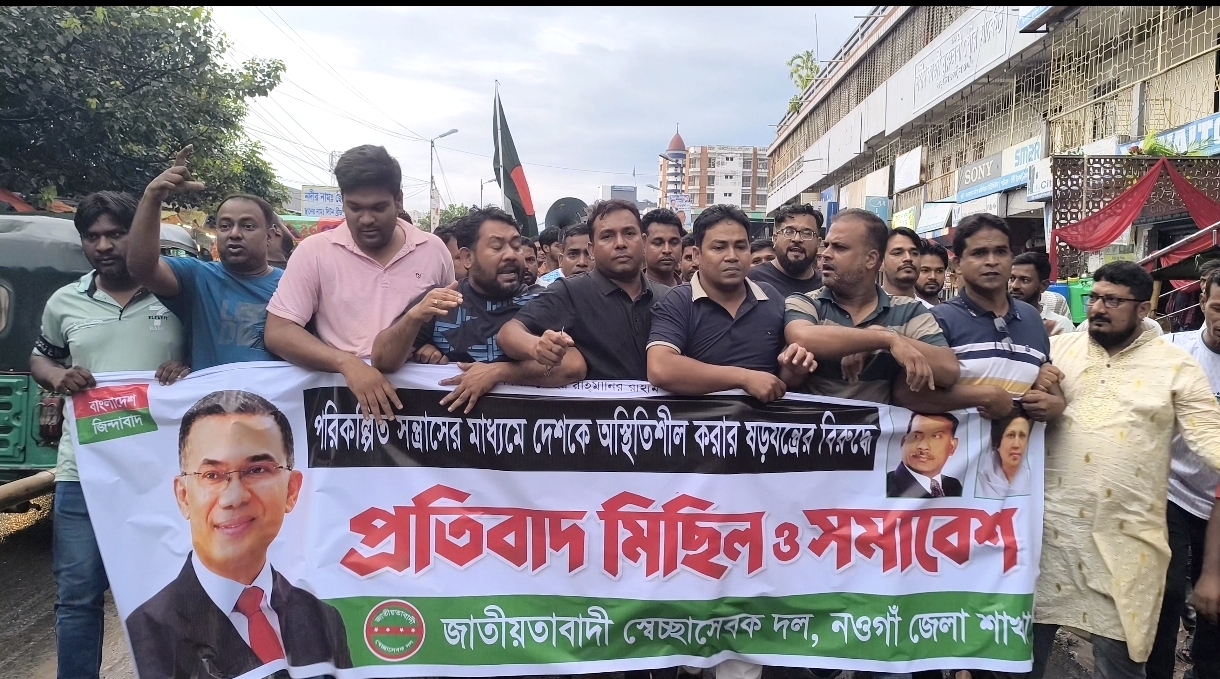 নওগাঁয় স্বেচ্ছাসেবক দলের বিক্ষোভ মিছিল ও সমাবেশ, ষড়যন্ত্র প্রতিহত করার ঘোষণা