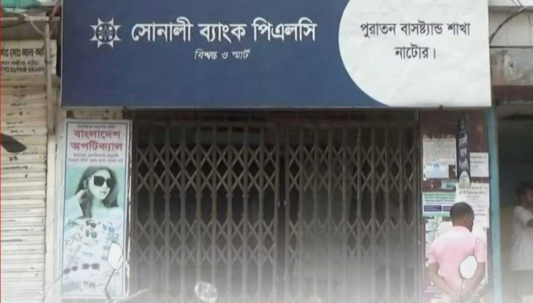 নাটোরে সোনালী ব্যাংকের ৫ প্রিন্সিপাল অফিসার বরখাস্ত, অর্থ আত্মসাৎ ও ঋণ জালিয়াতির অভিযোগ