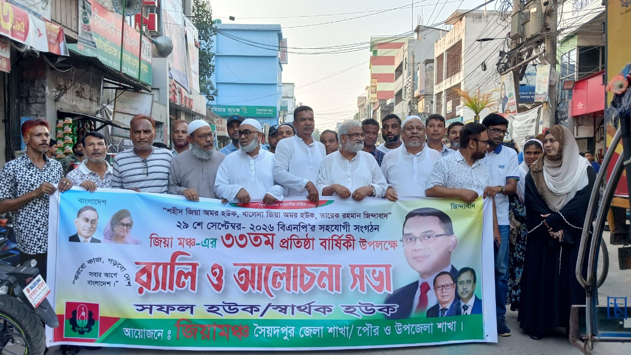 সৈয়দপুরে বর্ণাঢ্য আয়োজনে জিয়া মঞ্চের ৩৩তম প্রতিষ্ঠাবার্ষিকী উদযাপিত