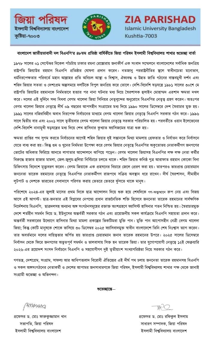 বিএনপির ৪৮তম প্রতিষ্ঠাবার্ষিকী উপলক্ষে ইবি জিয়া পরিষদের শুভেচ্ছা