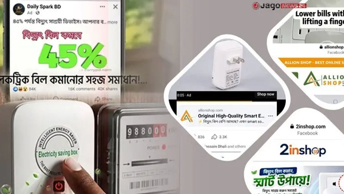 ফেসবুকে ‘বিদ্যুৎ বিল কমানোর’ চমকপ্রদ বিজ্ঞাপনে প্রতারণার ফাঁদ!