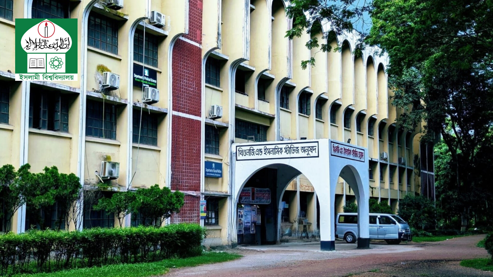 ইসলামী বিশ্ববিদ্যালয়ে ২০২৬-২৭ শিক্ষাবর্ষের ভর্তি পরীক্ষার প্রাথমিক তারিখ ঘোষণা