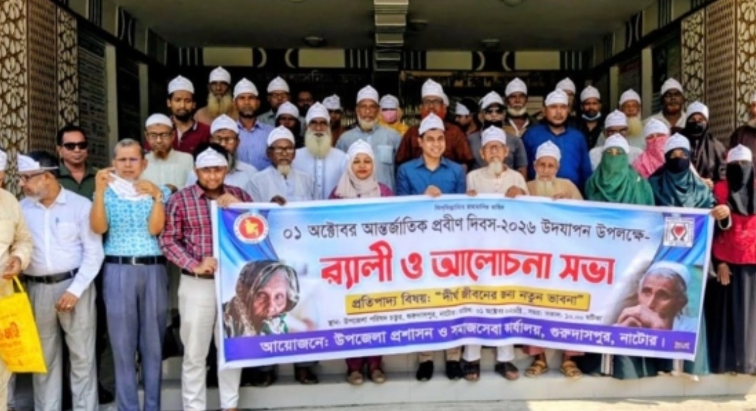 প্রবীণরা পরিবারের বোঝা নন, প্রয়োজন শুধু ভালোবাসা ও যত্ন: গুরুদাসপুরে আন্তর্জাতিক প্রবীণ দিবস পালিত