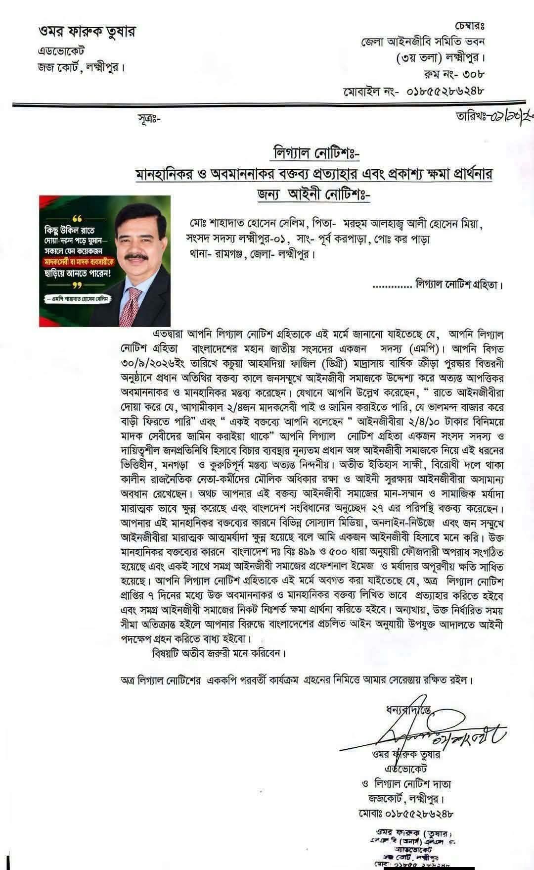 মাদক মামলার আসামিদের আইনি সহায়তা না দেওয়ার আহ্বান: এমপি সেলিমকে আইনজীবীর লিগ্যাল নোটিশ