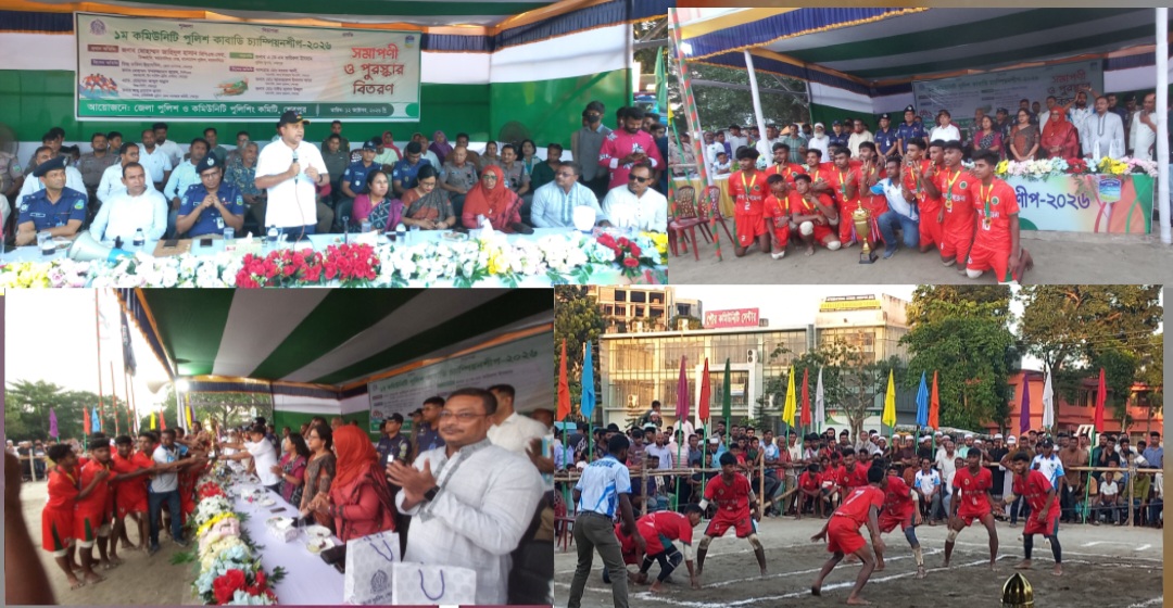 নকলা উপজেলাকে হারিয়ে ১ম কমিউনিটি পুলিশ কাবাডি চ্যাম্পিয়নশিপের শিরোপা জয়